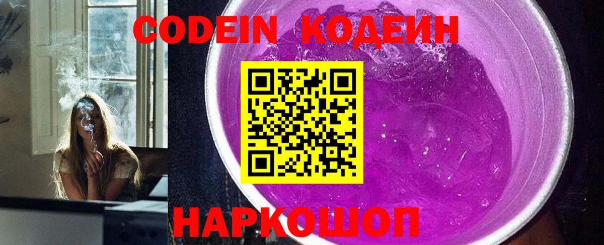 Кодеин Purple Drank  Вход с VPN  Codein напиток Lean (лин)  Мичуринск 